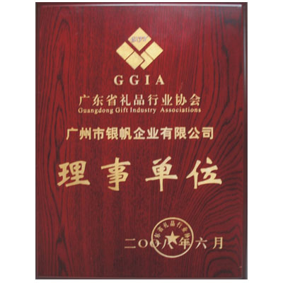 廣東禮品行業協會理事單位